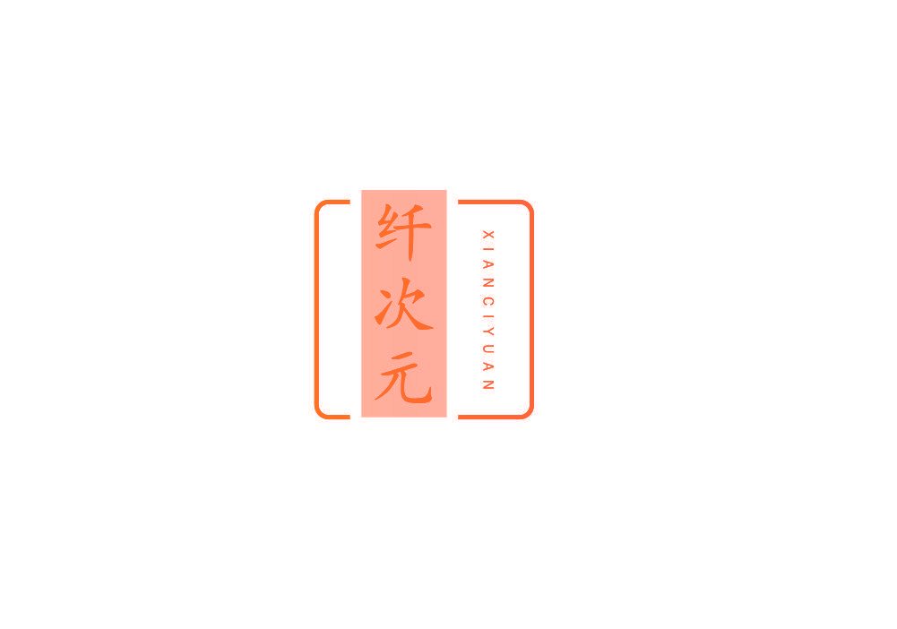 纤次元