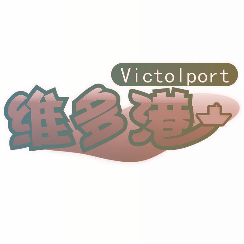 维多港 VICTOLPORT