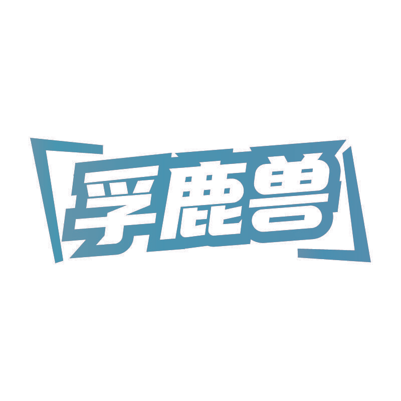 孚鹿兽