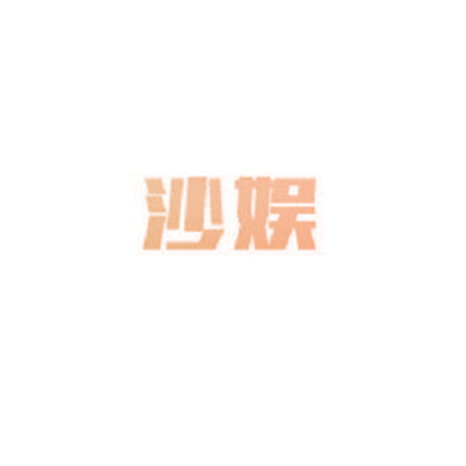 沙娱