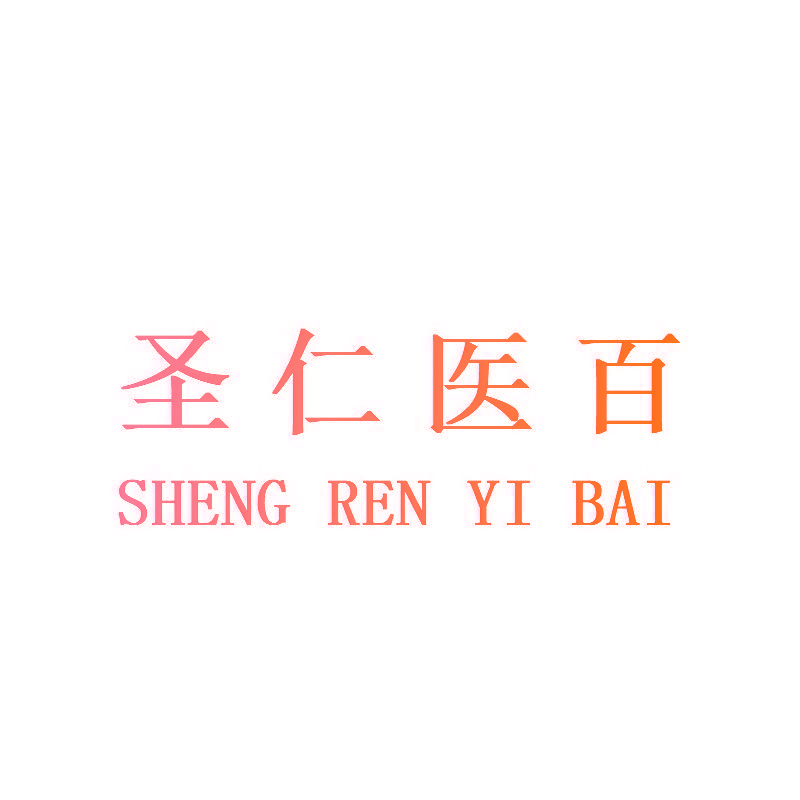 圣仁医百