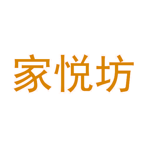 家悦坊