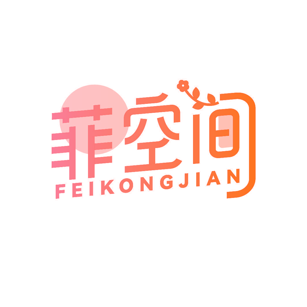 菲空间