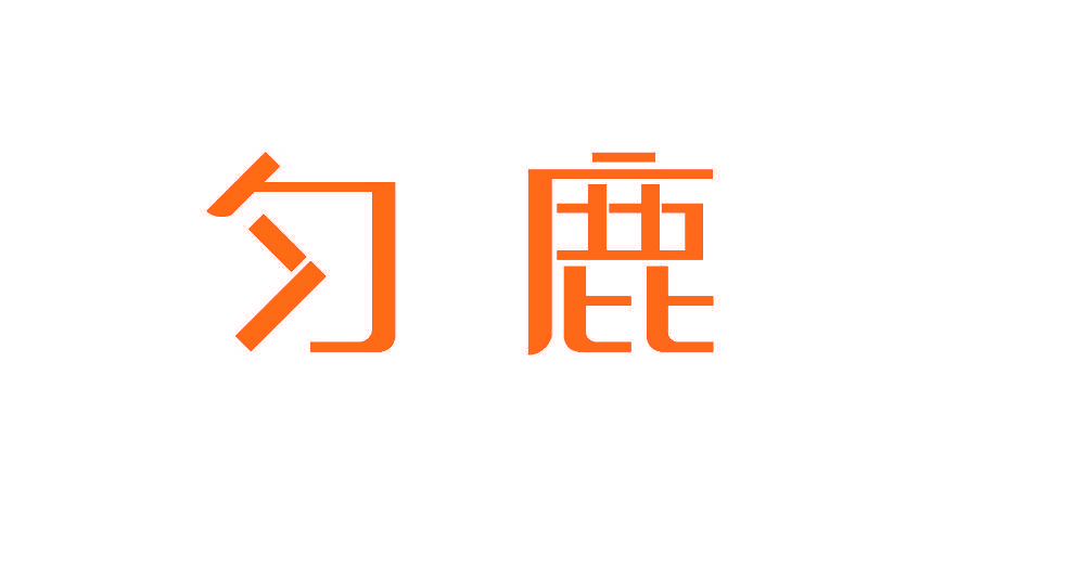 匀鹿