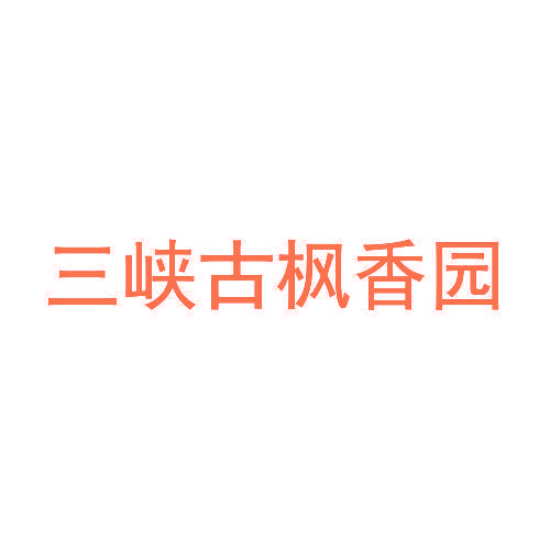 三峡古枫香园