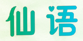 仙语