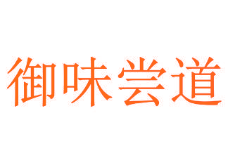 御味尝道