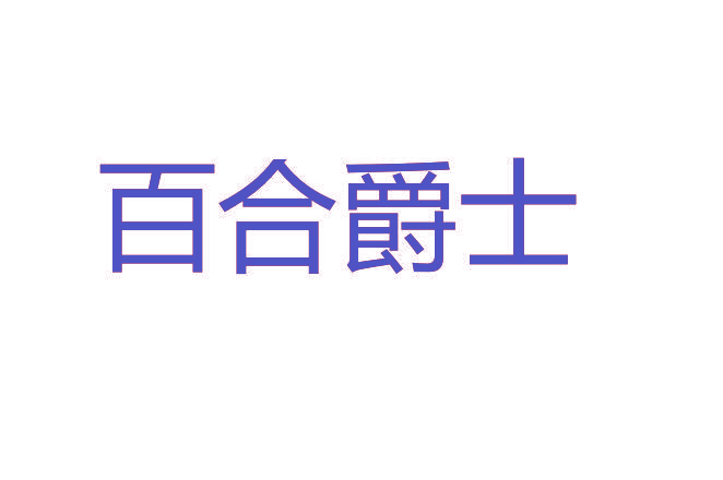 百合爵士