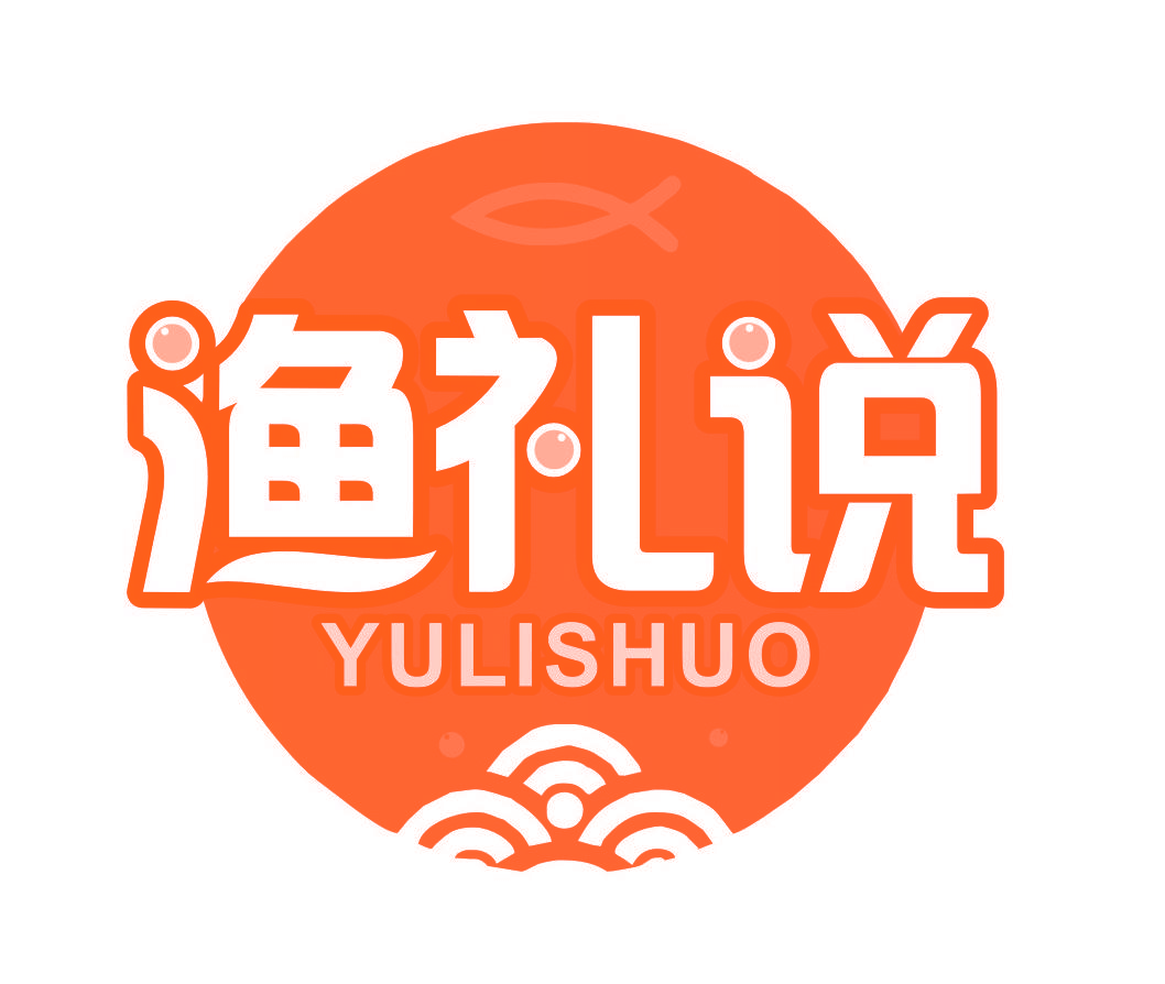 渔礼说