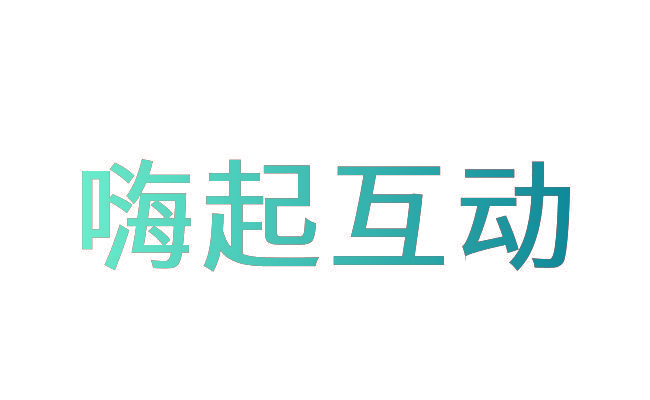 嗨起互动