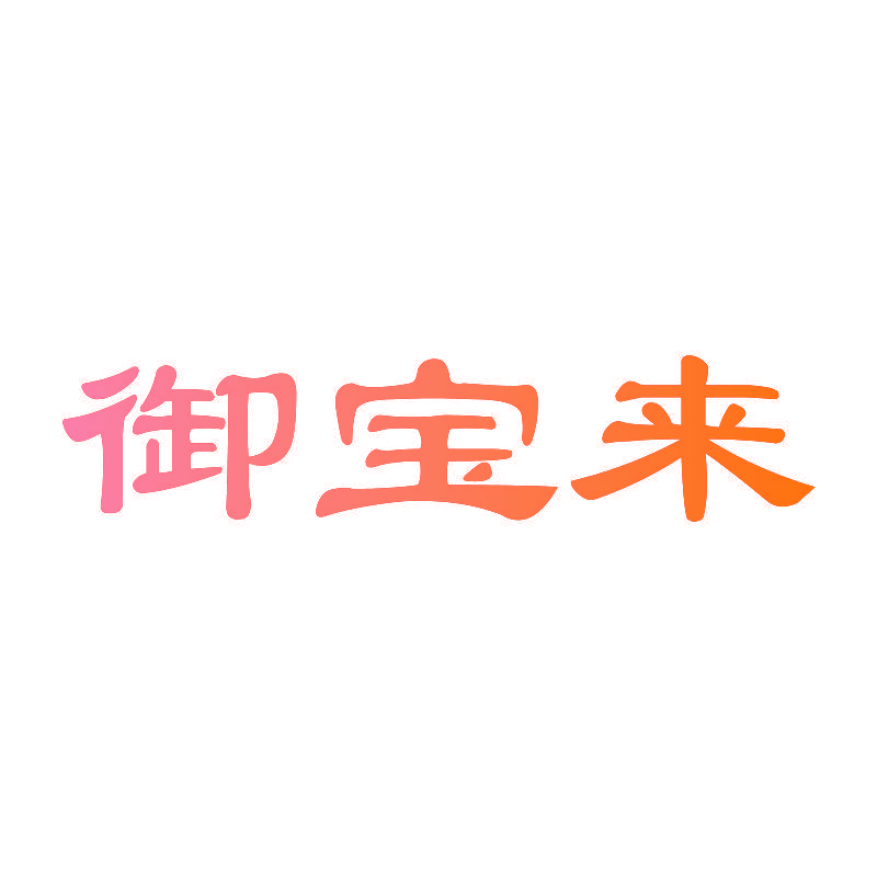 御宝来