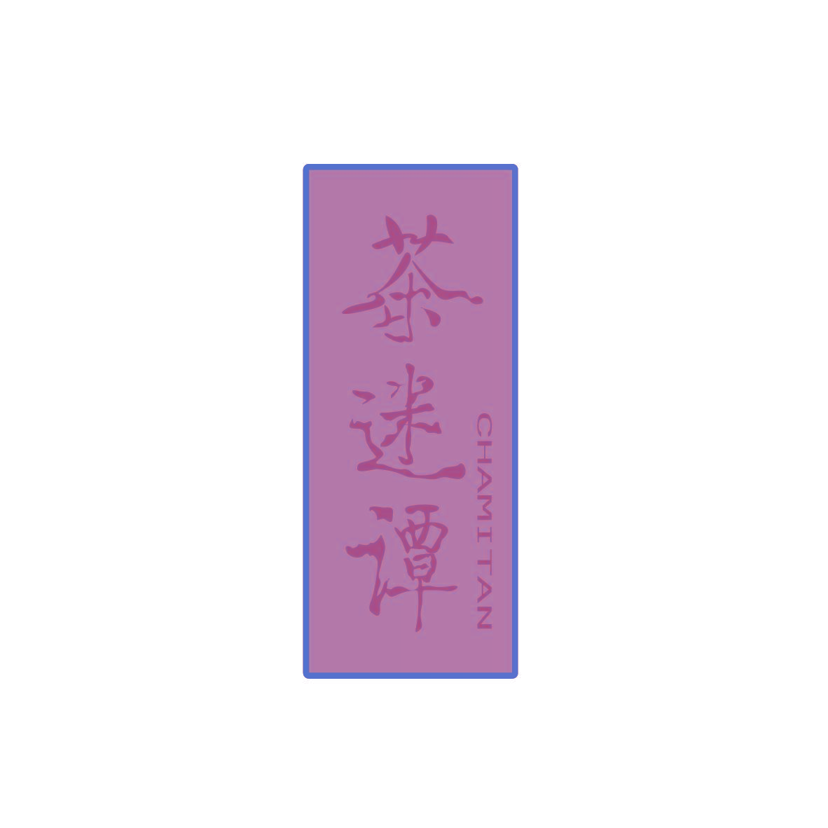茶迷谭