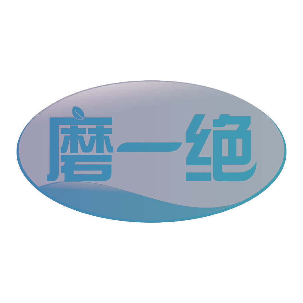 磨一绝