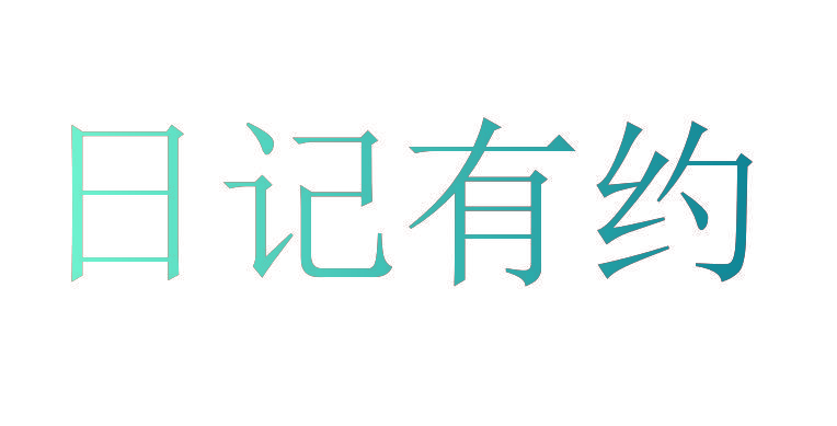 日记有约