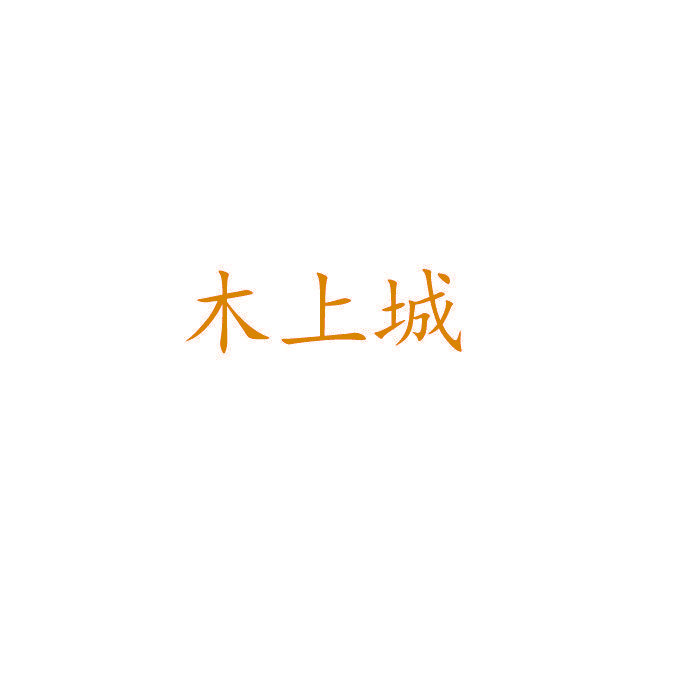木上城