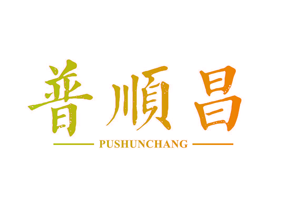 普顺昌