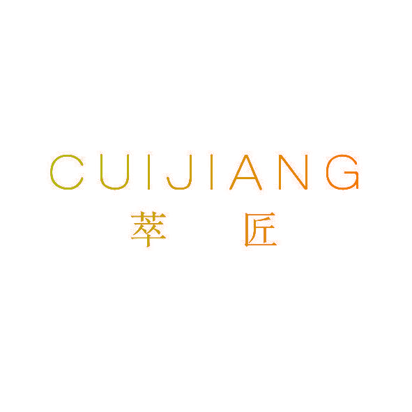 萃匠