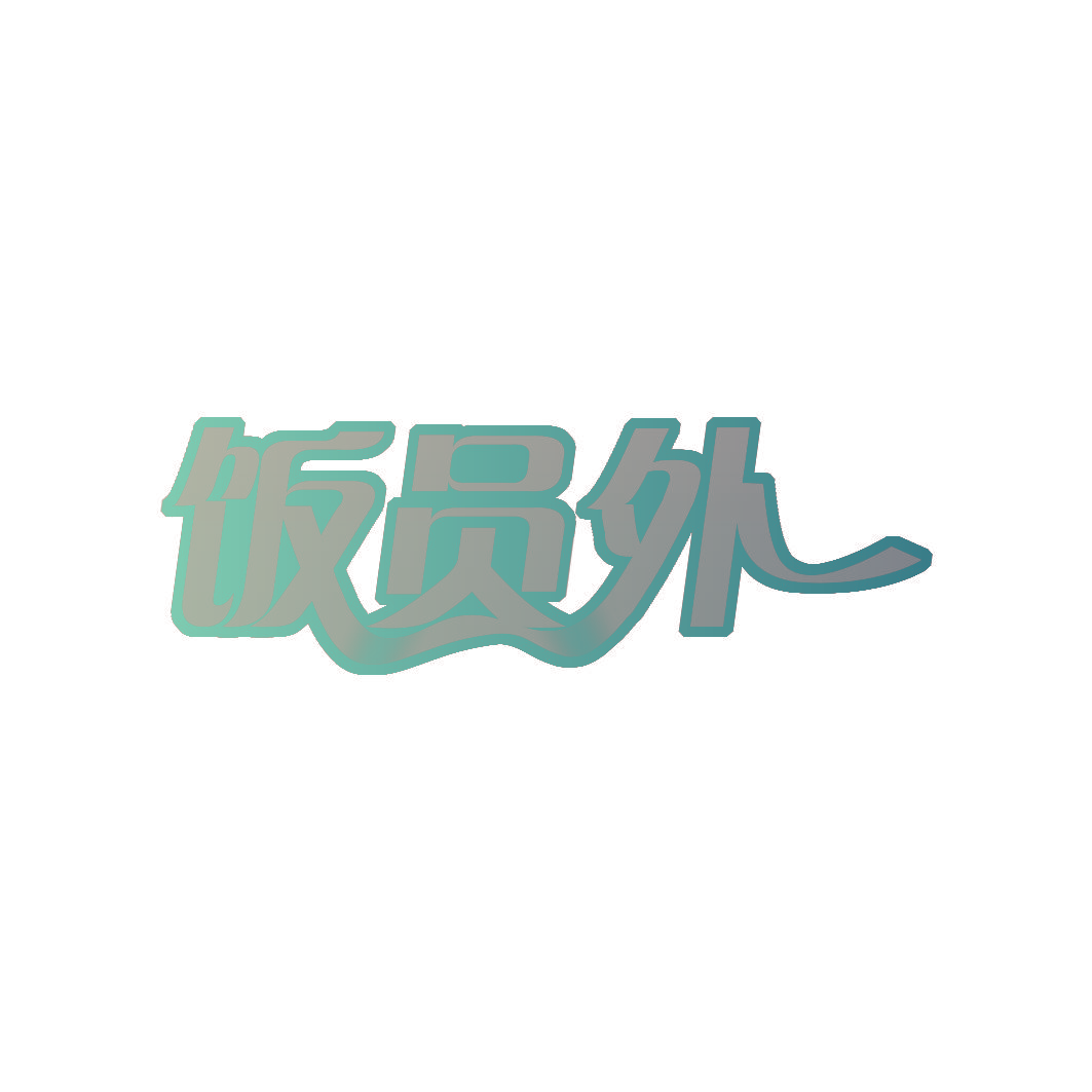 饭员外