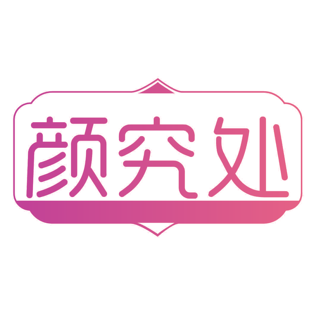 颜究处