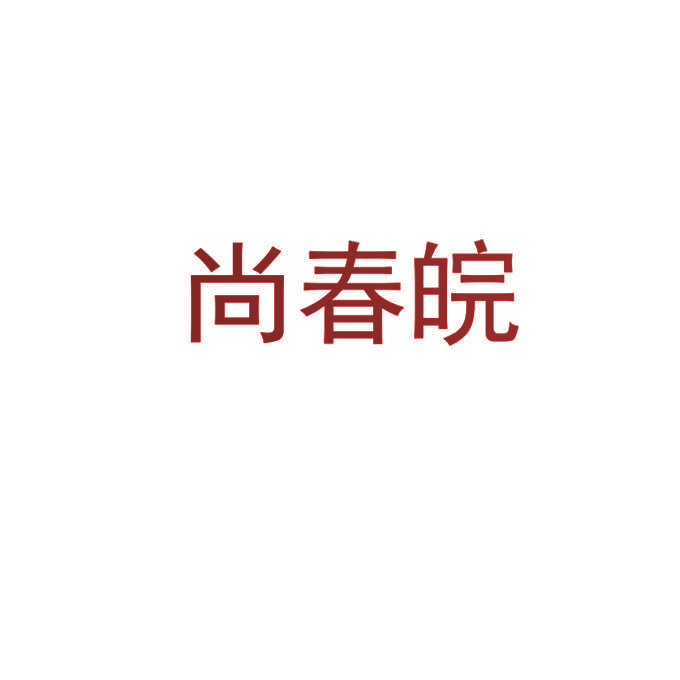 尚春皖