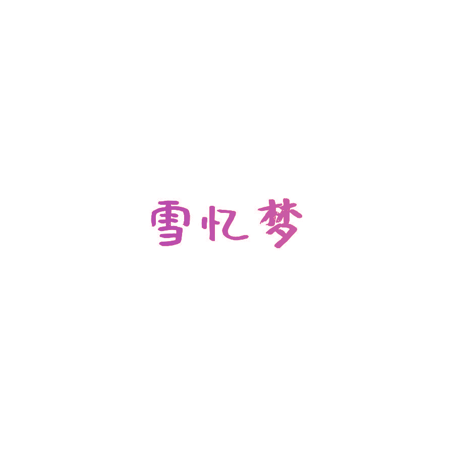 雪忆梦