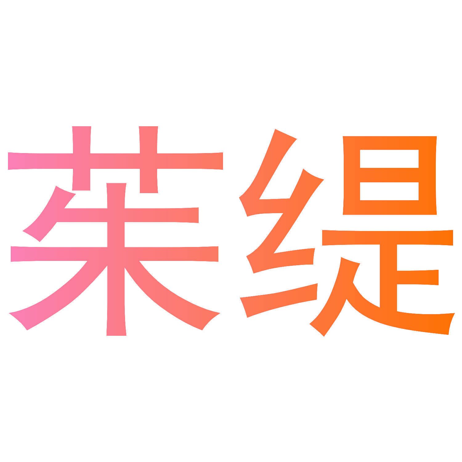 茱缇