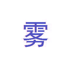 雾