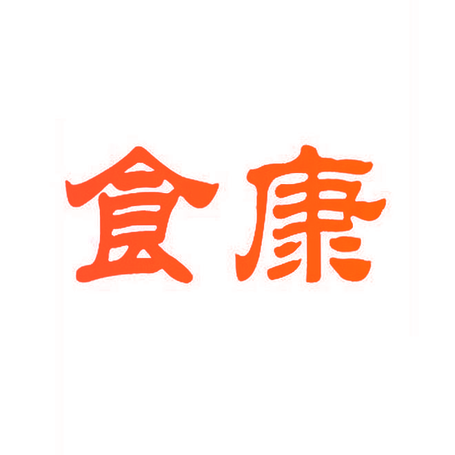 食康
