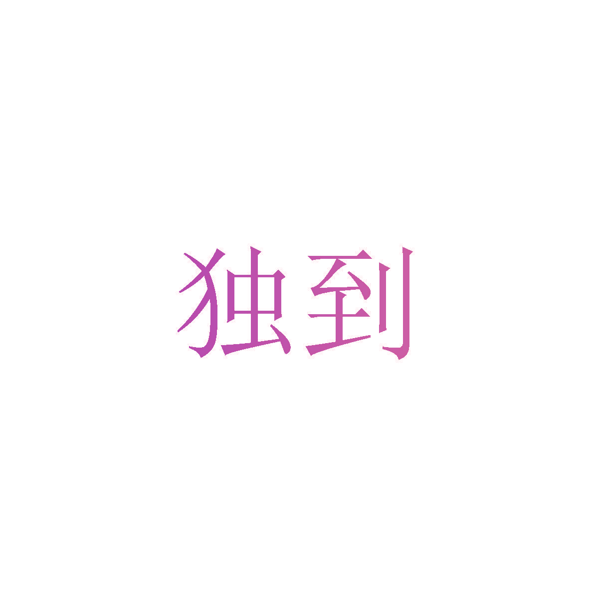 独到