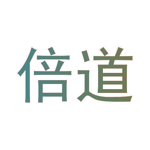 倍道