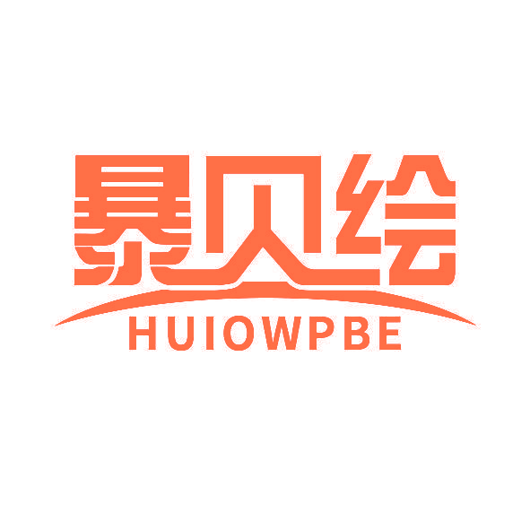 暴贝绘 HUIOWPBE