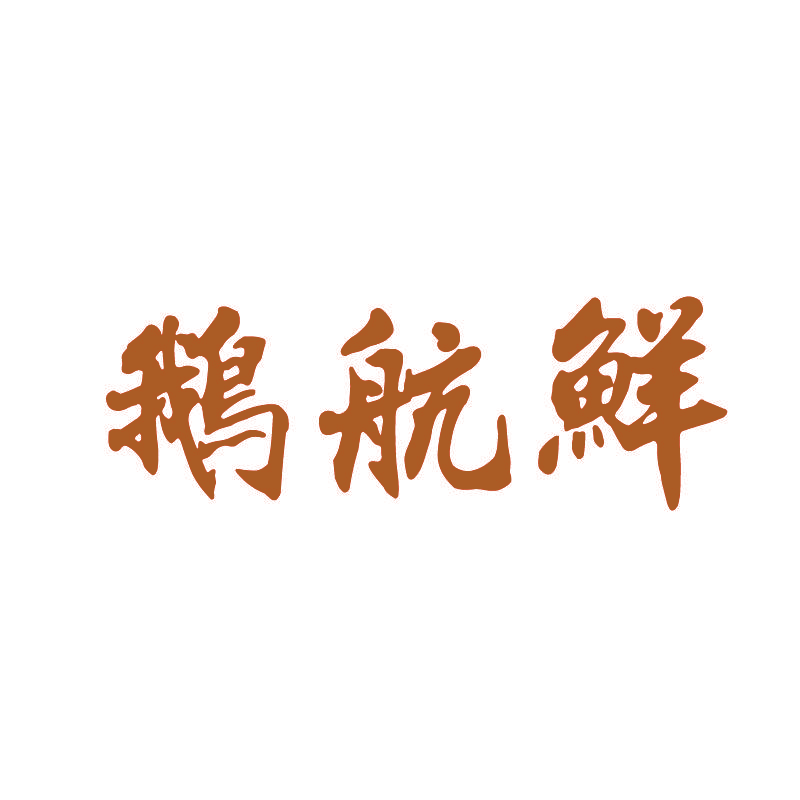 鹅航鲜