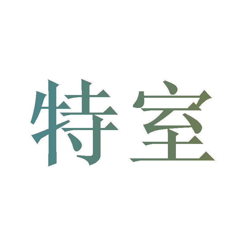 特室