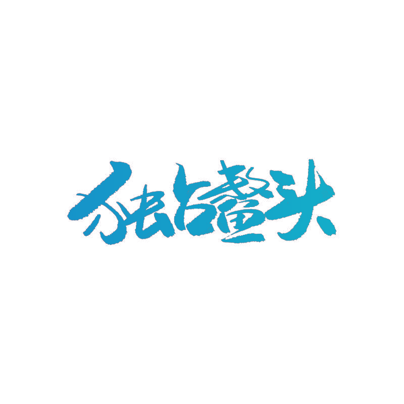 独占鳌头