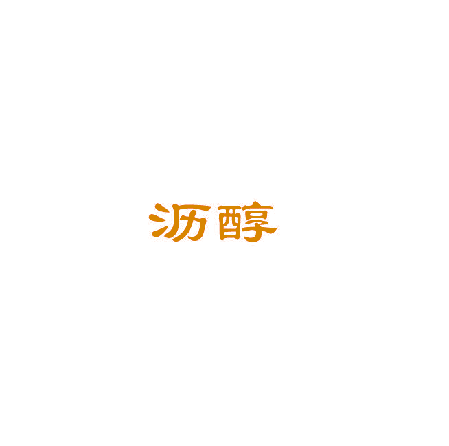 沥醇