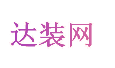 达装网