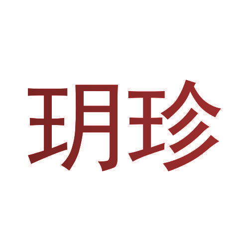 玥珍