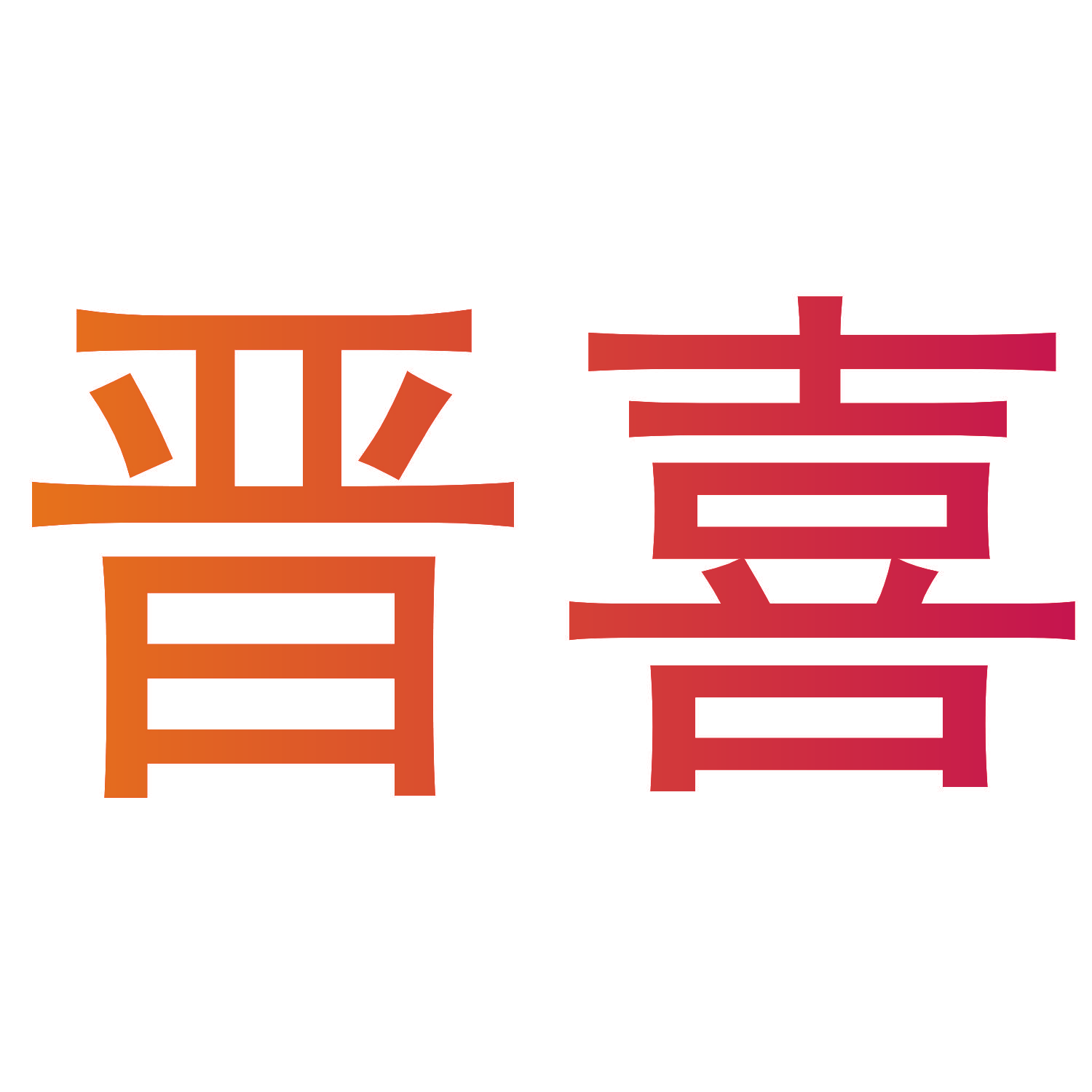 晋喜