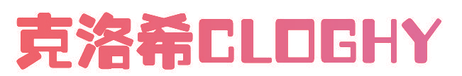 克洛希 CLOGHY