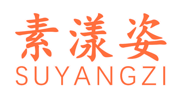 素漾姿