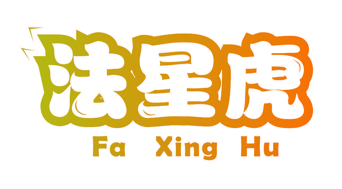 法星虎