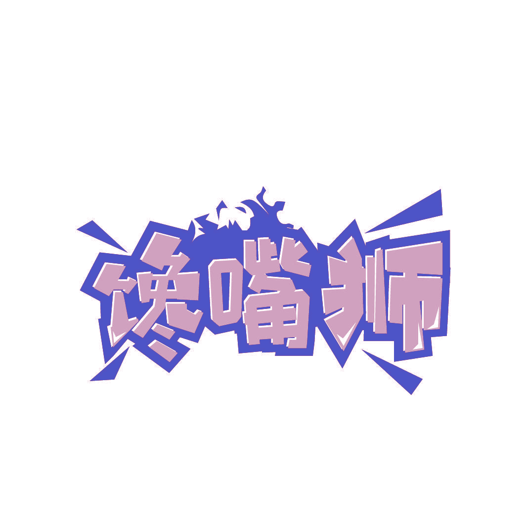馋嘴狮