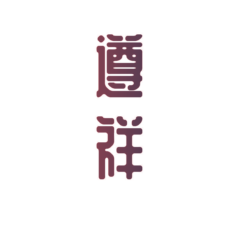 遵祥