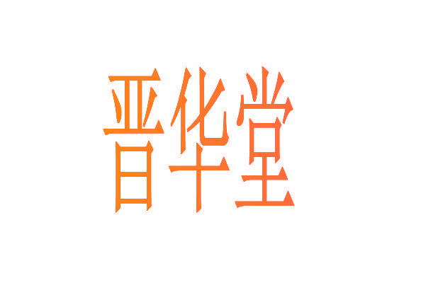 晋华堂