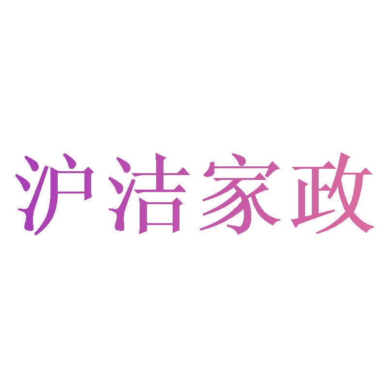 沪洁家政