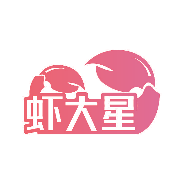 虾大星