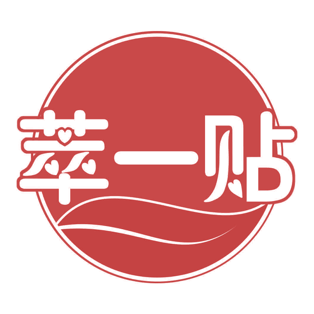 萃一贴