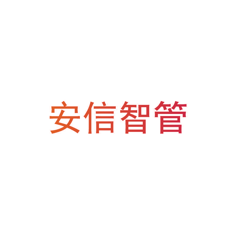 安信智管