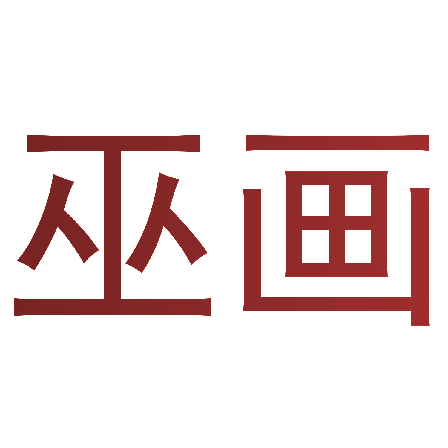 巫画