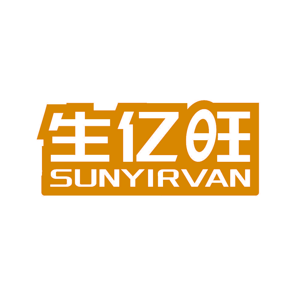 生亿旺 SUNYIRVAN